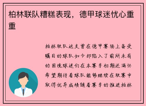 柏林联队糟糕表现，德甲球迷忧心重重